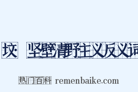 坟·坚壁清野主义反义词是什么意思的图片